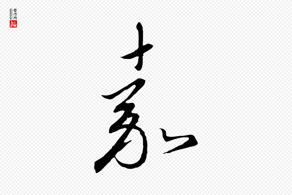 高宗《千字文》嘉