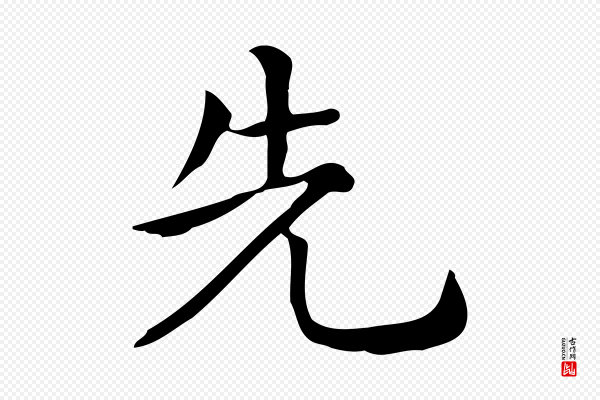佚名《临右军东方先生画赞》先