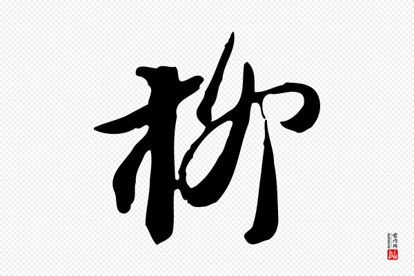 苏轼《新岁展庆帖》柳