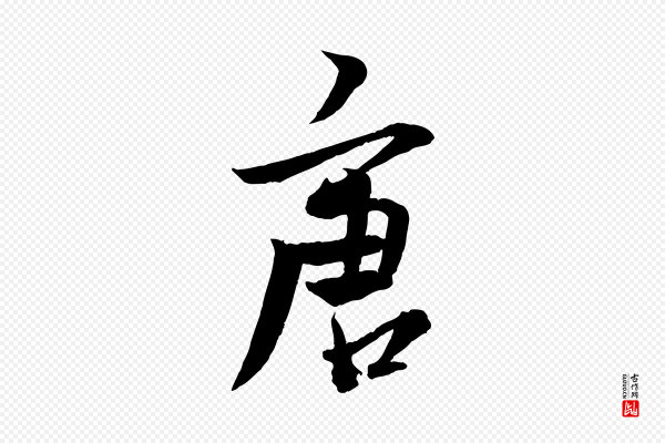 杨维桢《跋苏轼诗二首》唐