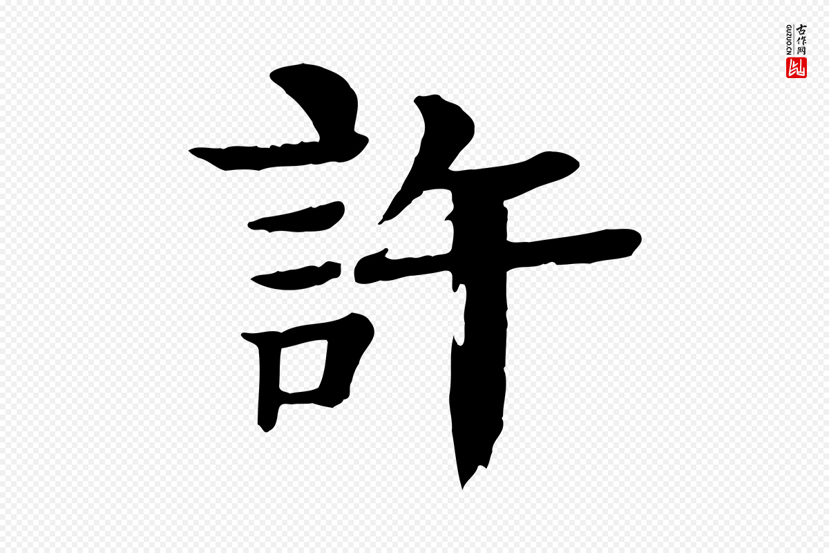 元代柳贯《跋道服赞》中的“許(许)”字书法矢量图下载