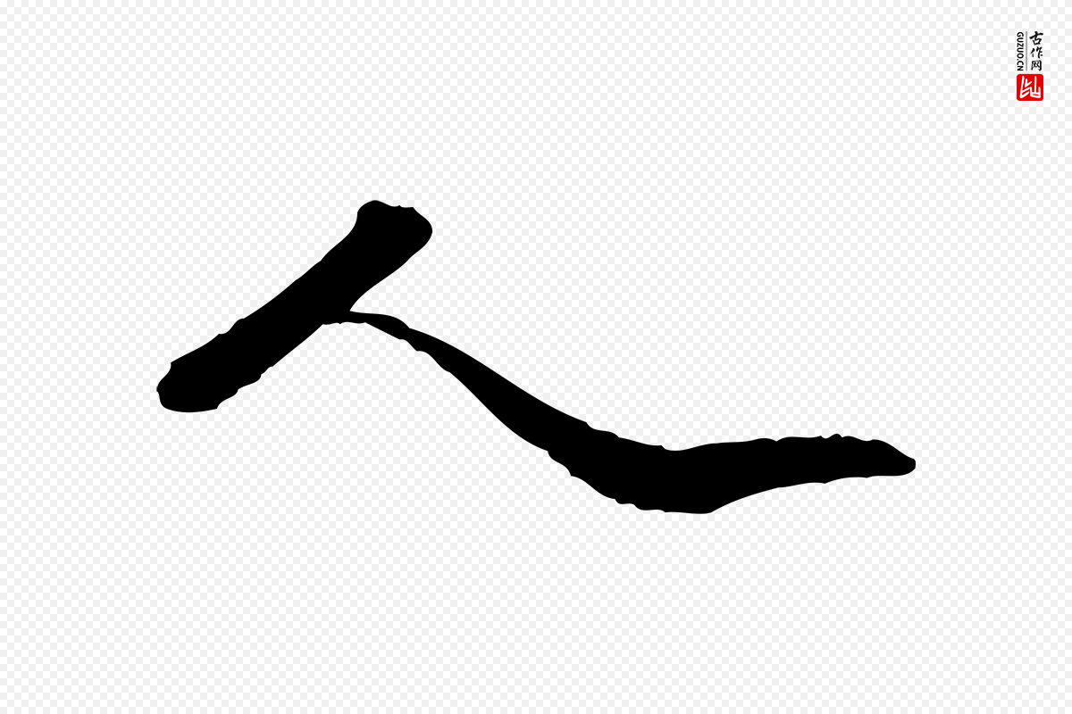 明代吴宽《跋进诗帖》中的“人”字书法矢量图下载