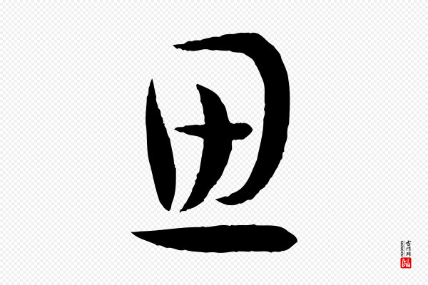 孙过庭《书谱》思