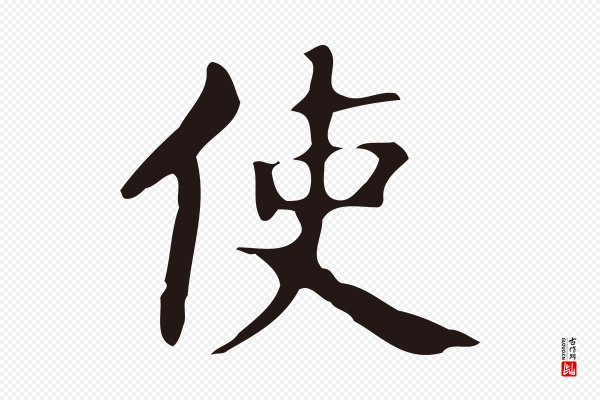 周鼎《跋急就章》使