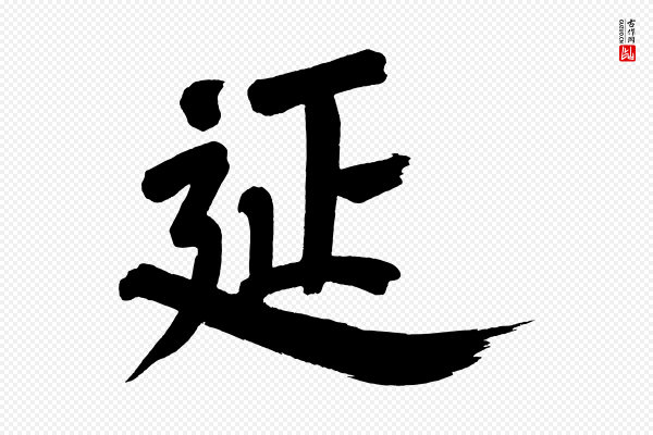 董其昌《传赞下》延