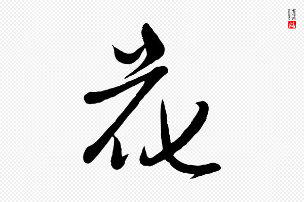 赵雍《与彦清帖》花