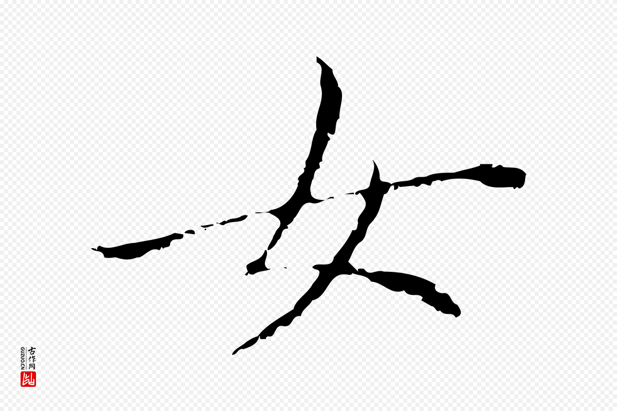 明代董其昌《孝女曹娥碑》中的“女”字书法矢量图下载