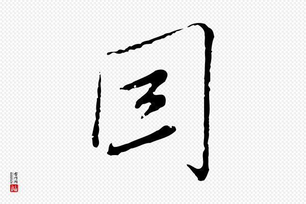 沈右《与寓斋帖》因