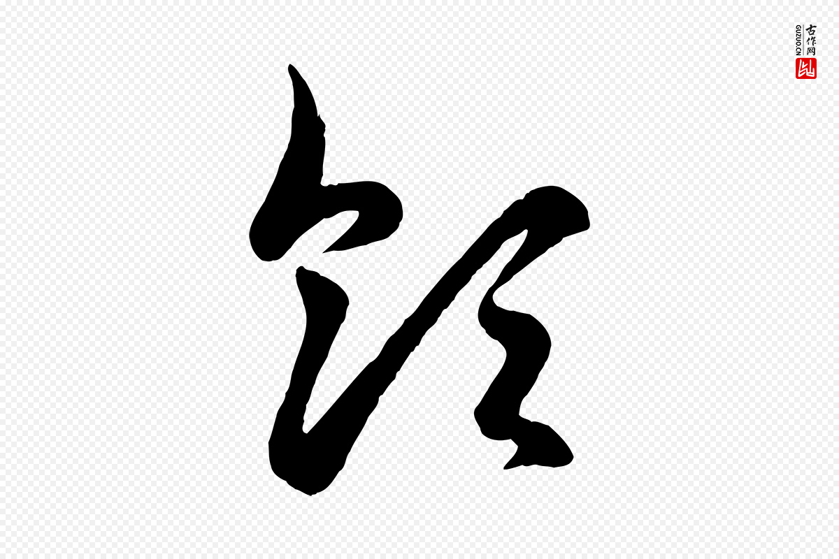 元代赵孟頫《临右军帖》中的“領(领)”字书法矢量图下载