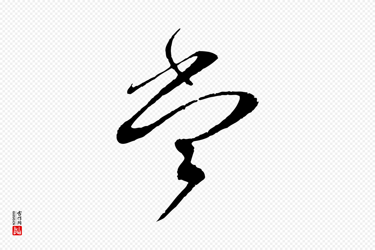 宋代蔡襄《与当世帖》中的“當(当)”字书法矢量图下载