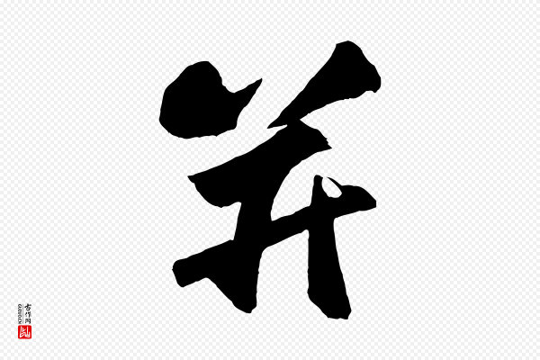 张舜民《五味子汤帖》并
