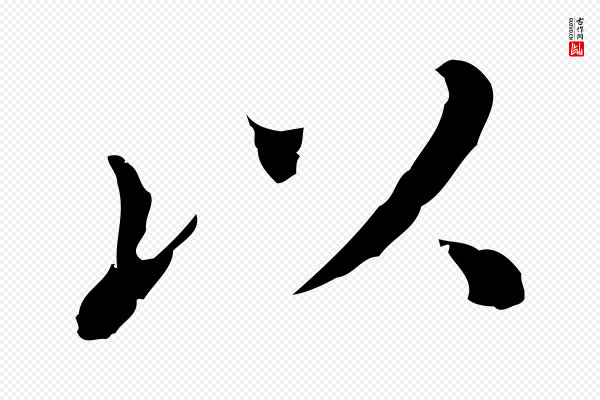 董其昌《孝女曹娥碑》以