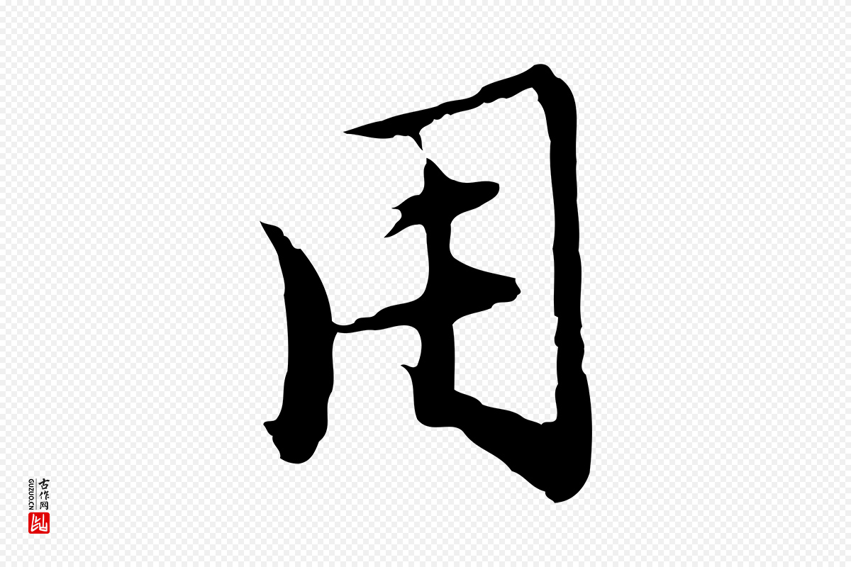 明代沈粲《御赐五咏》中的“用”字书法矢量图下载