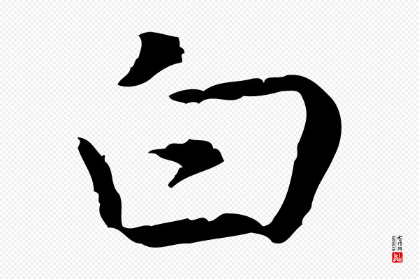 乃贤《南城咏古》白