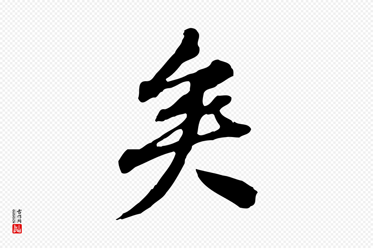 清代王顼龄《跋异趣帖》中的“矣”字书法矢量图下载