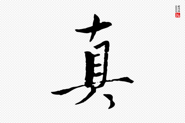 虞集《跋孝女曹娥碑》真