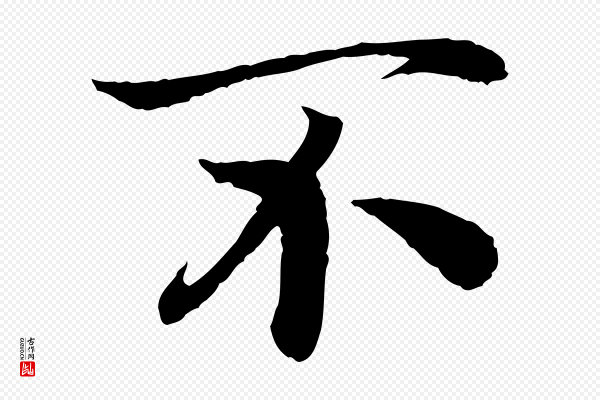 高宗《嵇康养生论》不