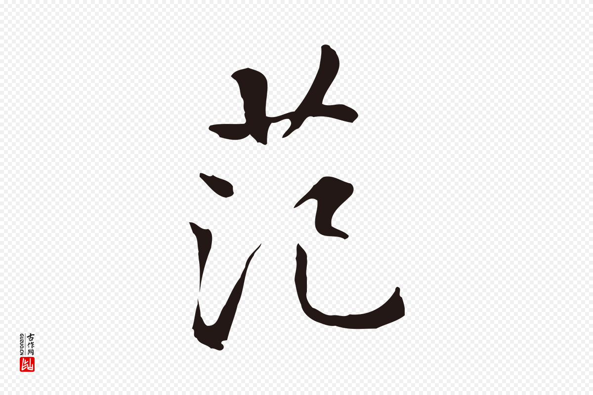 明代丰熙《题跋二则》中的“范”字书法矢量图下载