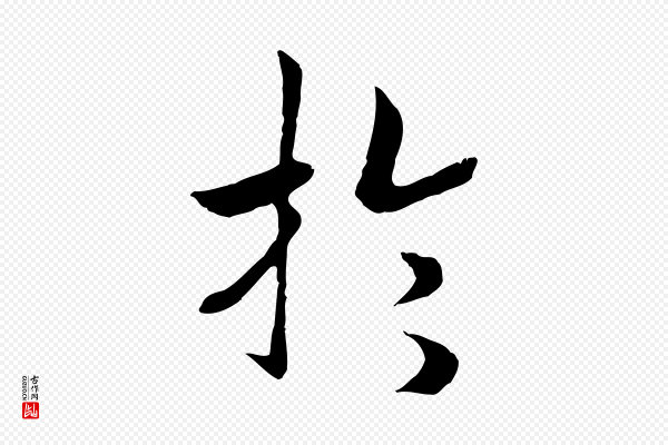 高宗《嵇康养生论》於(于)
