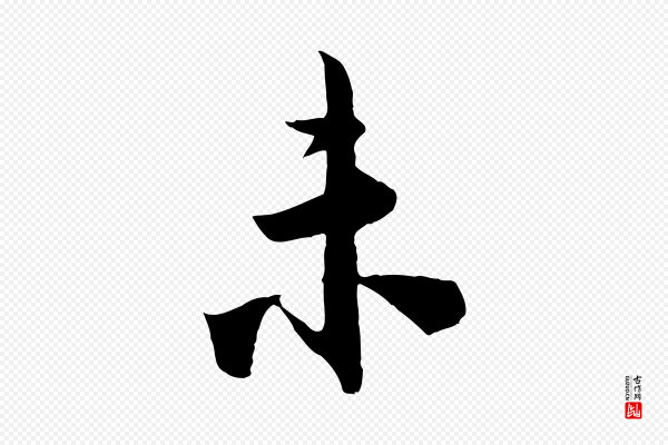 李建中《土母帖》未