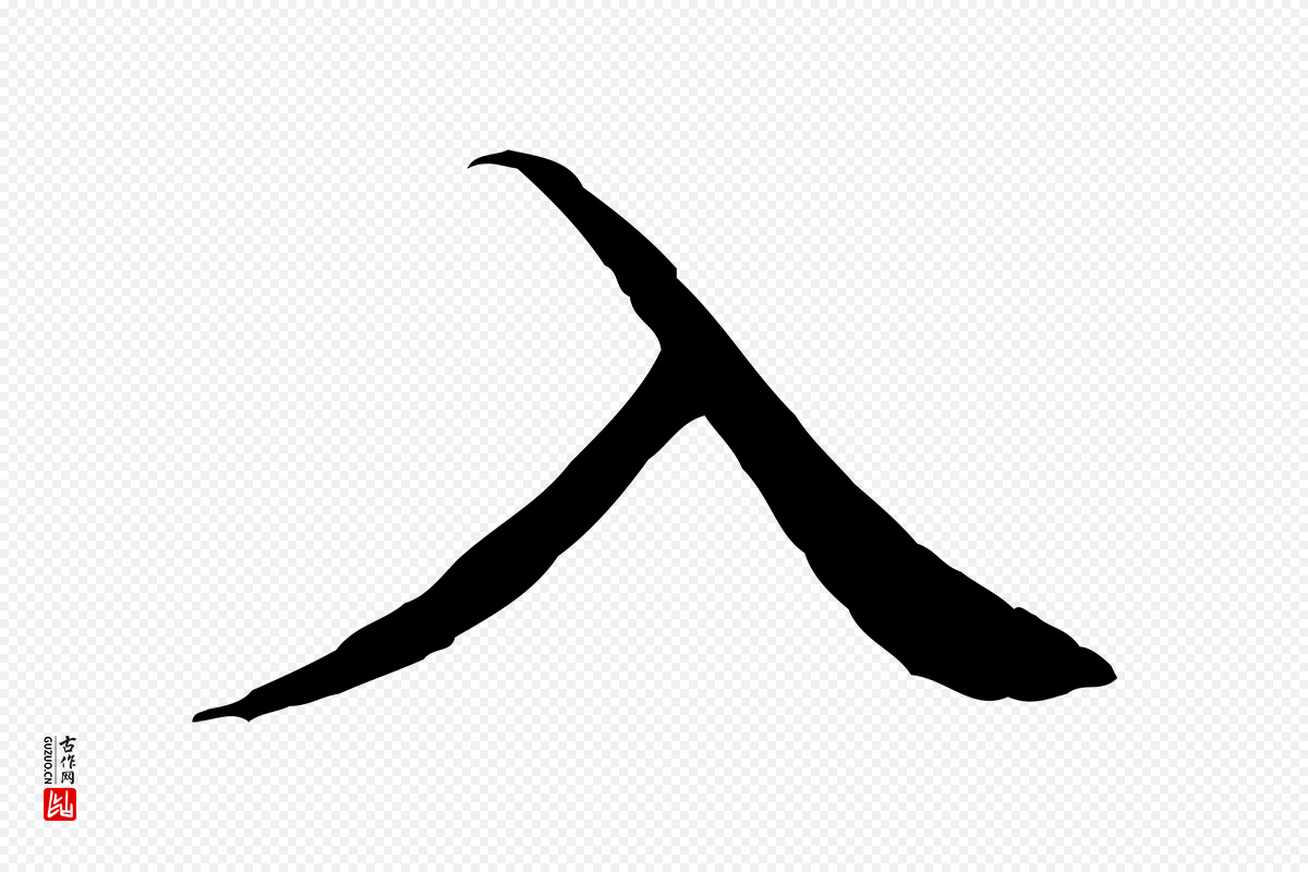 明代王稚登《跋快雪时晴帖》中的“入”字书法矢量图下载