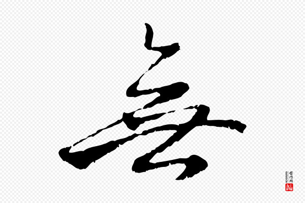 赵孟頫《与中峰札》無(无)