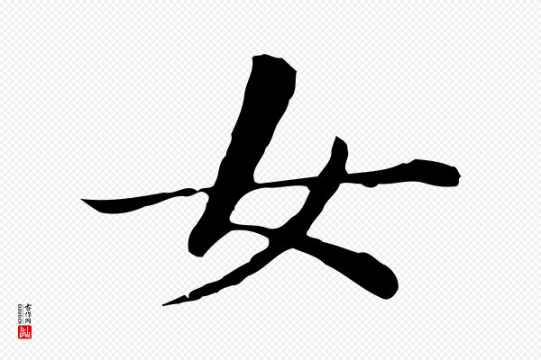 董其昌《洛神赋十三行补》女