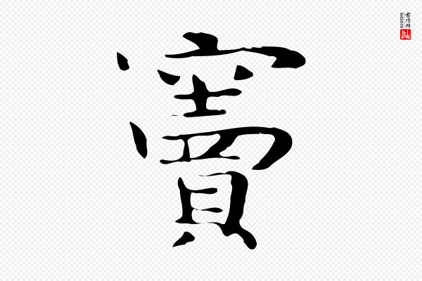 岳珂《跋万岁通天进帖》竇(窦)