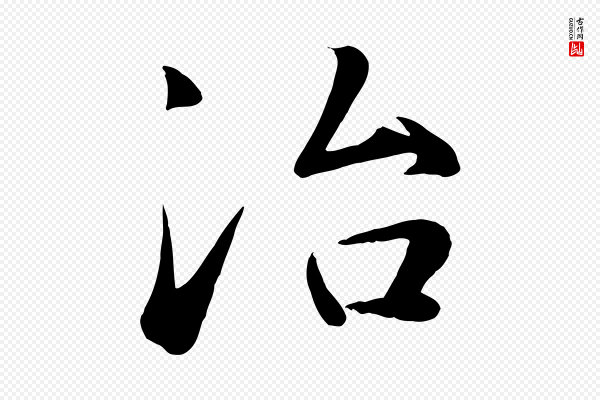 张浚《远辱帖》冶