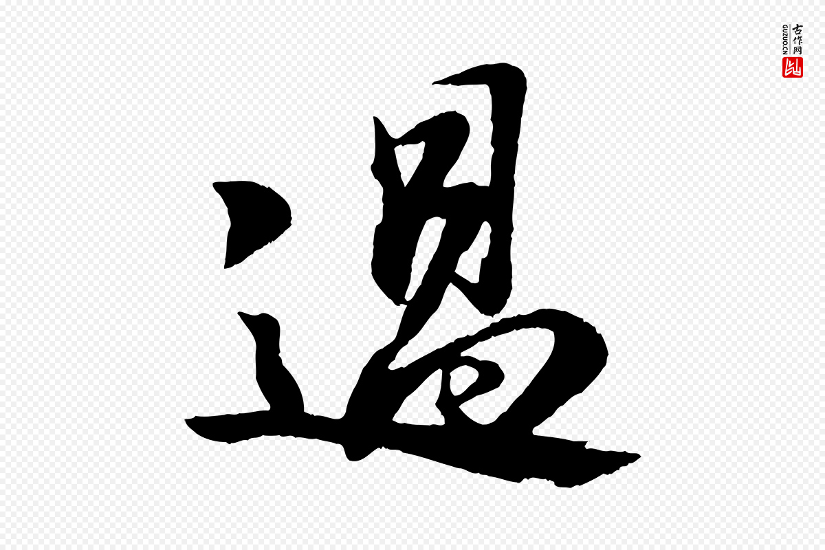 宋代苏轼《石恪画维摩赞》中的“過(过)”字书法矢量图下载