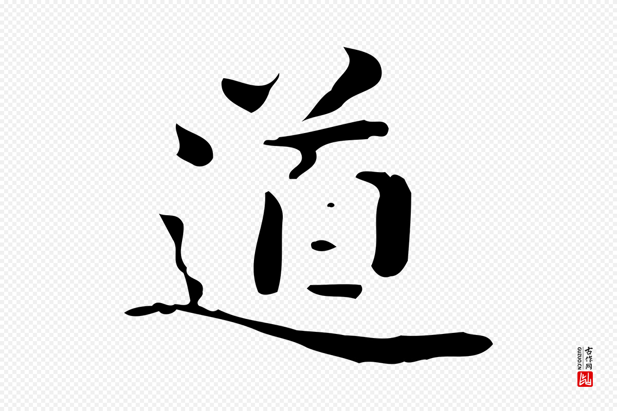 曹魏锺繇《荐季直表》中的“道”字书法矢量图下载