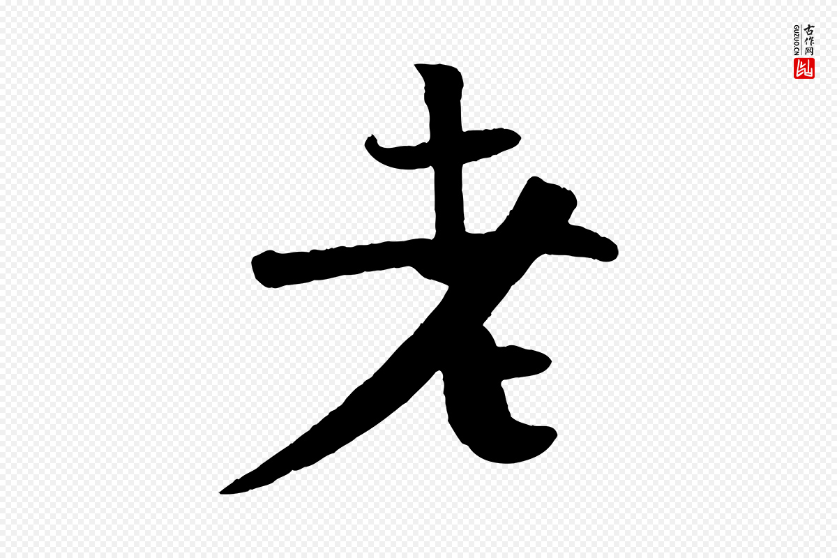 宋代楼钥《跋武昌西山诗》中的“老”字书法矢量图下载