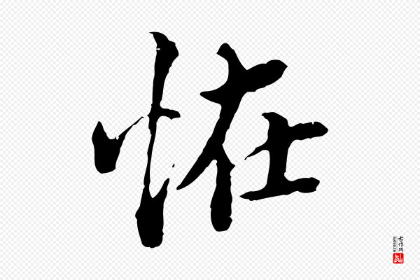方孝孺《跋游目帖》怪