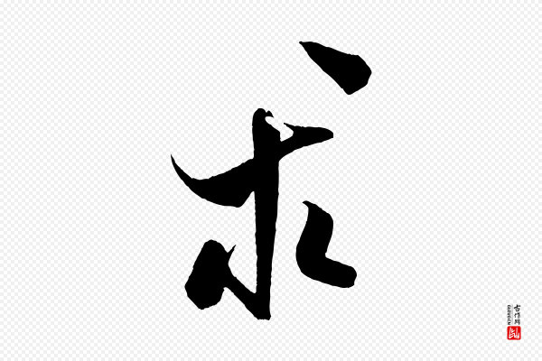 米芾《历子帖》求