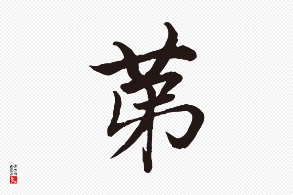 陈基《次韵十绝诗》第
