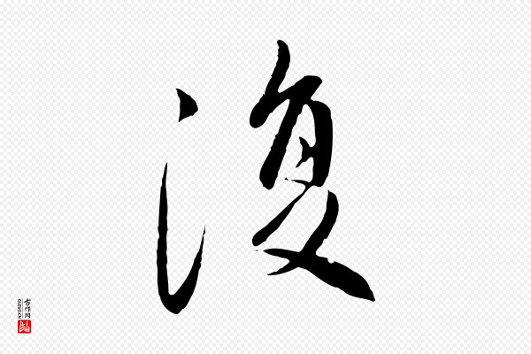赵孟頫《与中峰札》復(复)