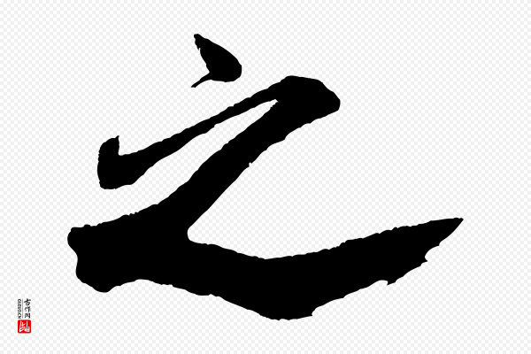 米芾《紫金帖》之