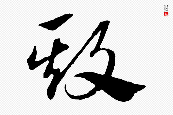 赵孟頫《急就章》欺