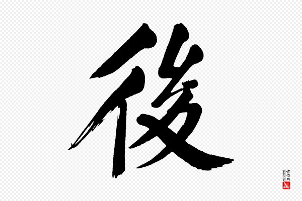 董其昌《传赞下》後(后)