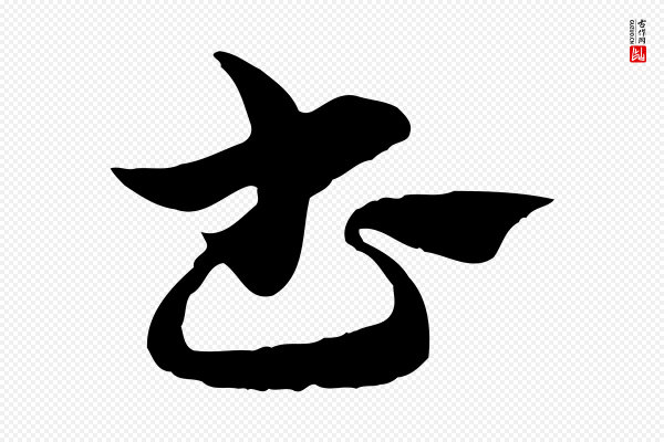 赵孟頫《急就章》書(书)