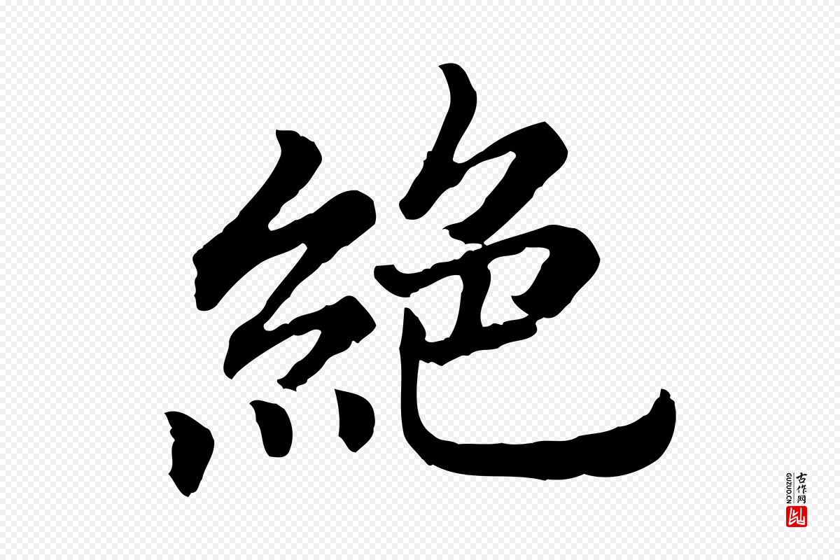 宋代高宗《嵇康养生论》中的“絕(绝)”字书法矢量图下载