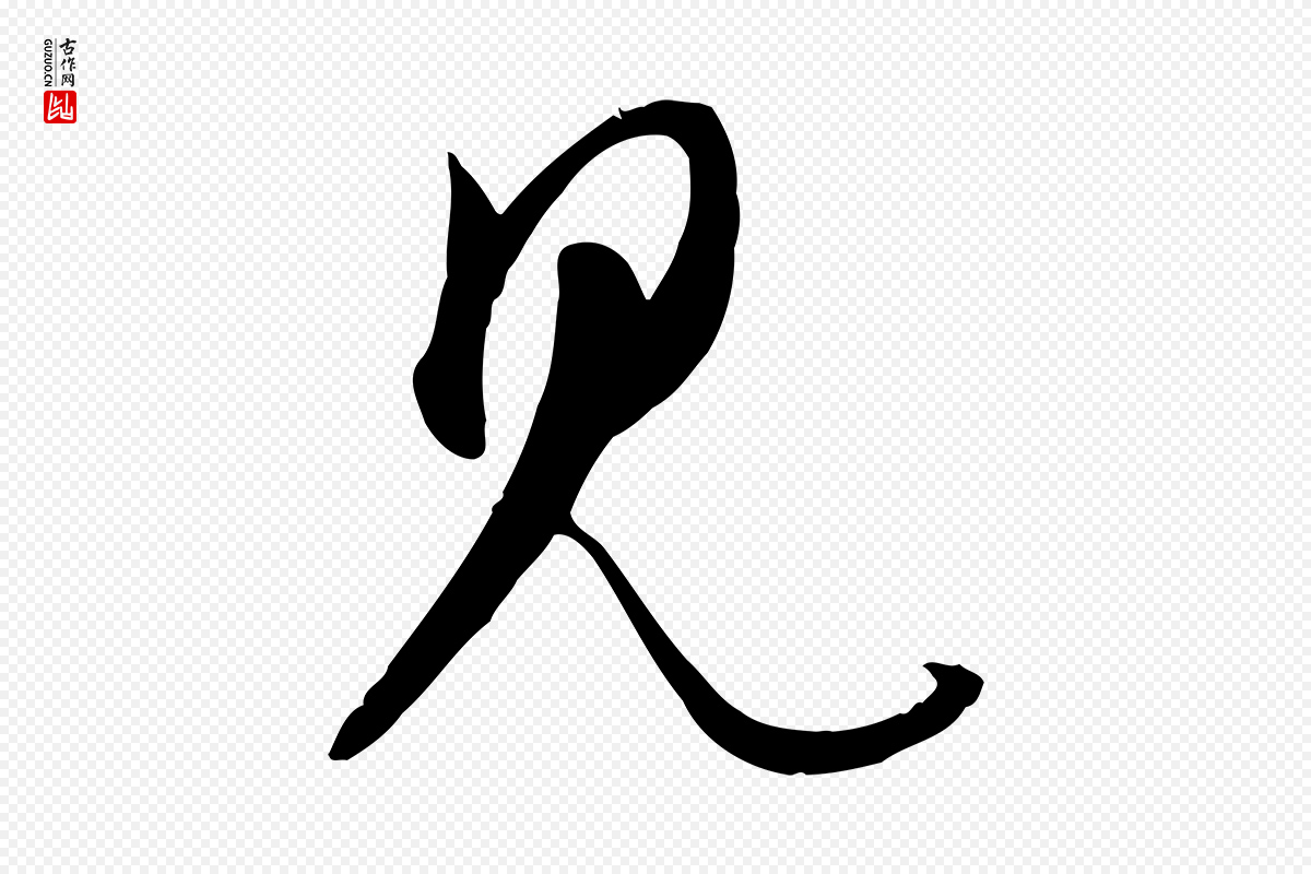 元代赵孟頫《与师孟帖》中的“見(见)”字书法矢量图下载