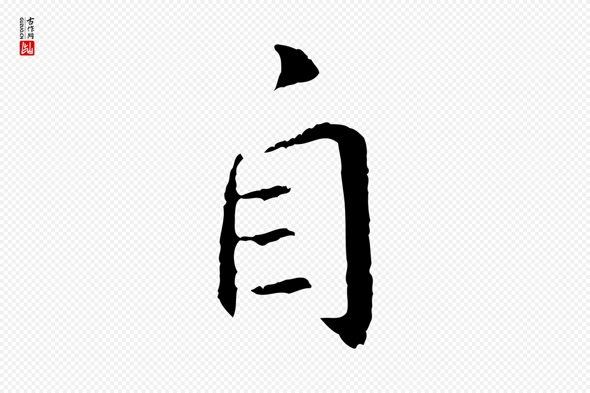 明代王直《与南云帖》中的“自”字书法矢量图下载