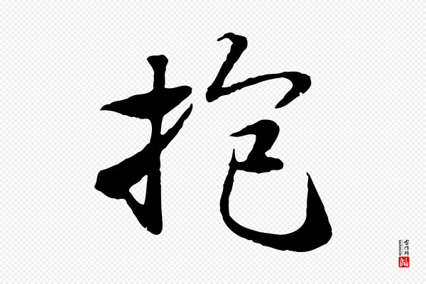 陆继善《双钩兰亭序》抱