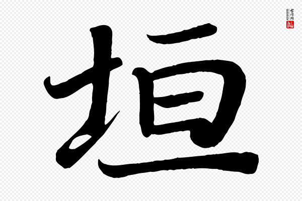 颜真卿《朱巨川告》垣