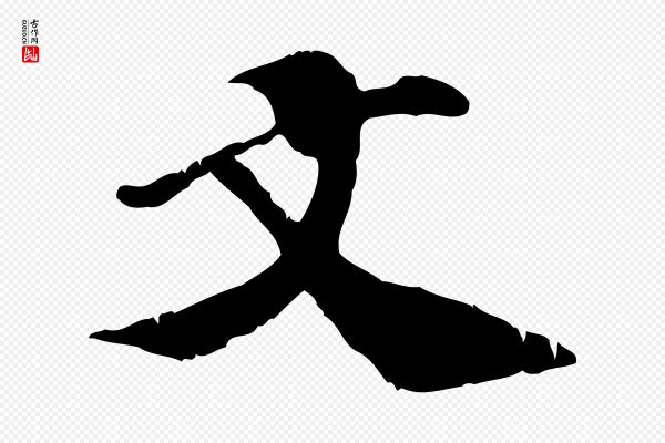 翟汝文《与宣抚帖》文
