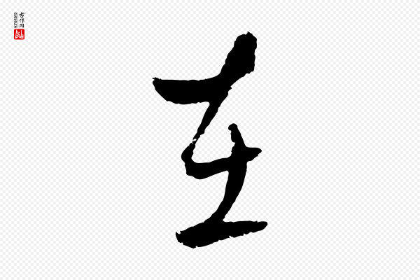 吴志淳《墨法四首》在