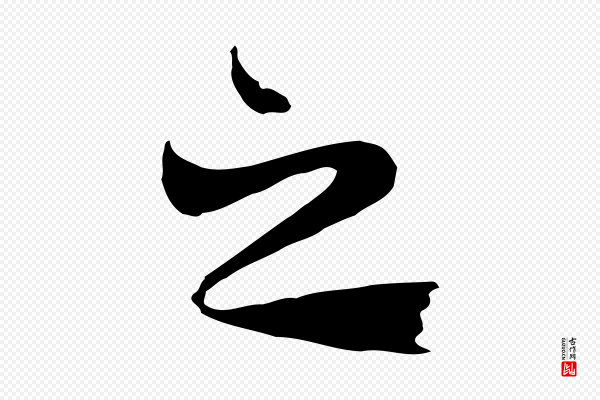 陆继善《双钩兰亭序》之