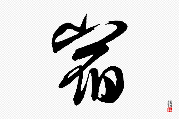 米芾《与彦和帖》宿