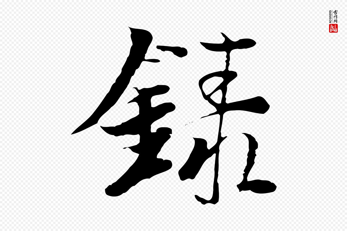 元代陆继善《双钩兰亭序》中的“錄(录)”字书法矢量图下载
